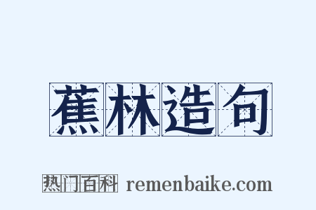 蕉林造句是什么意思的图片
